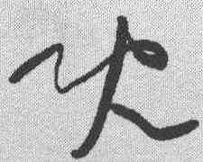 既,黃庭堅 ,書法字典